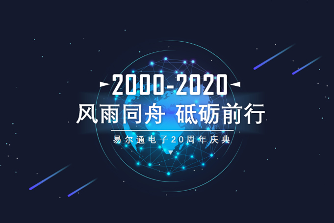 風雨同舟，砥礪前行，易爾通控制器20周年榮耀慶典盛大開啟